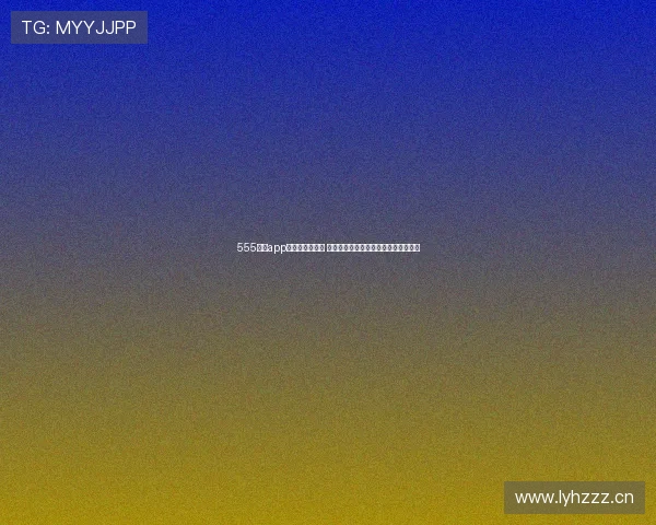 555体育app下载地址全解析 手机下载安装快速指南及使用技巧分享