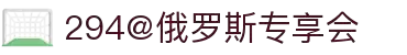 294俄罗斯专享会 - 俄罗斯专享会的官方网站